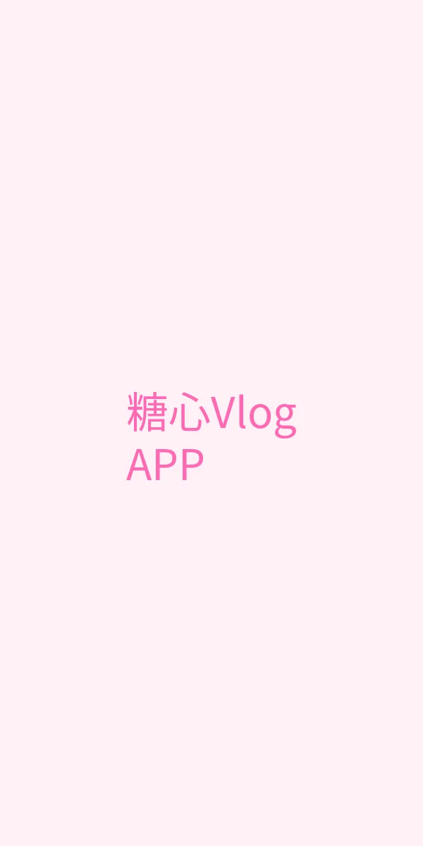 糖心传媒 APP界面展示 - 糖心Vlog移动端